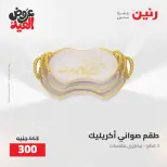 عروض رنين من ٢٨ مايو حتى ١ يونيو ٢٠٢٦ عروض هدايا وديكورات - صفحة 53