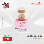 عروض رنين من ٢٨ مايو حتى ١ يونيو ٢٠٢٦ عروض هدايا وديكورات - صفحة 64