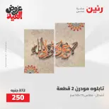 عروض رنين من ٢٨ مايو حتى ١ يونيو ٢٠٢٦ عروض هدايا وديكورات - صفحة 11