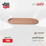 عروض رنين من ٢٨ مايو حتى ١ يونيو ٢٠٢٦ عروض هدايا وديكورات - صفحة 57