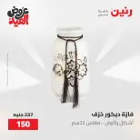 عروض رنين من ٢٨ مايو حتى ١ يونيو ٢٠٢٦ عروض هدايا وديكورات - صفحة 63