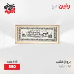 عروض رنين من ٢٨ مايو حتى ١ يونيو ٢٠٢٦ عروض هدايا وديكورات - صفحة 18