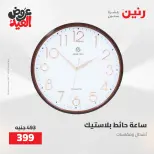 عروض رنين من ٢٨ مايو حتى ١ يونيو ٢٠٢٦ عروض هدايا وديكورات - صفحة 27