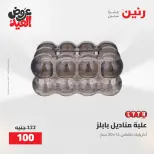 عروض رنين من ٢٨ مايو حتى ١ يونيو ٢٠٢٦ عروض هدايا وديكورات - صفحة 65
