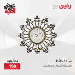 عروض رنين من ٢٨ مايو حتى ١ يونيو ٢٠٢٦ عروض هدايا وديكورات - صفحة 23