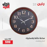 عروض رنين من ٢٨ مايو حتى ١ يونيو ٢٠٢٦ عروض هدايا وديكورات - صفحة 25