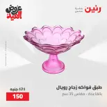 عروض رنين من ٢٨ مايو حتى ١ يونيو ٢٠٢٦ عروض هدايا وديكورات - صفحة 40