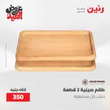 عروض رنين من ٢٨ مايو حتى ١ يونيو ٢٠٢٦ عروض هدايا وديكورات - صفحة 56