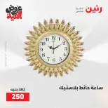 عروض رنين من ٢٨ مايو حتى ١ يونيو ٢٠٢٦ عروض هدايا وديكورات - صفحة 5