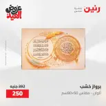 عروض رنين من ٢٨ مايو حتى ١ يونيو ٢٠٢٦ عروض هدايا وديكورات - صفحة 20