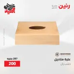 عروض رنين من ٢٨ مايو حتى ١ يونيو ٢٠٢٦ عروض هدايا وديكورات - صفحة 55