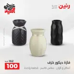 عروض رنين من ٢٨ مايو حتى ١ يونيو ٢٠٢٦ عروض هدايا وديكورات - صفحة 3