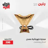 عروض رنين من ٢٨ مايو حتى ١ يونيو ٢٠٢٦ عروض هدايا وديكورات - صفحة 71