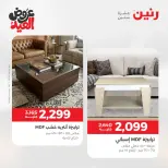 عروض رنين من ٢٨ مايو حتى ٣ يونيو ٢٠٢٦ عروض الأثاث - صفحة 29