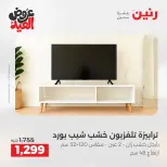 عروض رنين من ٢٨ مايو حتى ٣ يونيو ٢٠٢٦ عروض الأثاث - صفحة 23