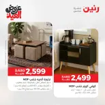 عروض رنين من ٢٨ مايو حتى ٣ يونيو ٢٠٢٦ عروض الأثاث - صفحة 28