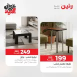 عروض رنين من ٢٨ مايو حتى ٣ يونيو ٢٠٢٦ عروض الأثاث - صفحة 42