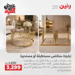 عروض رنين من ٢٨ مايو حتى ٣ يونيو ٢٠٢٦ عروض الأثاث - صفحة 25