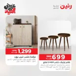 عروض رنين من ٢٨ مايو حتى ٣ يونيو ٢٠٢٦ عروض الأثاث - صفحة 36