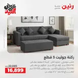 عروض رنين من ٢٨ مايو حتى ٣ يونيو ٢٠٢٦ عروض الأثاث - صفحة 7