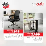 عروض رنين من ٢٨ مايو حتى ٣ يونيو ٢٠٢٦ عروض الأثاث - صفحة 39