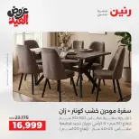 عروض رنين من ٢٨ مايو حتى ٣ يونيو ٢٠٢٦ عروض الأثاث - صفحة 14