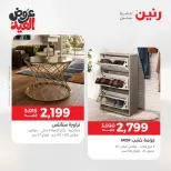 عروض رنين من ٢٨ مايو حتى ٣ يونيو ٢٠٢٦ عروض الأثاث - صفحة 27