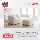 عروض رنين من ٢٨ مايو حتى ٣ يونيو ٢٠٢٦ عروض الأثاث - صفحة 8
