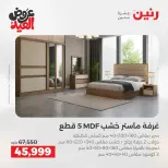 عروض رنين من ٢٨ مايو حتى ٣ يونيو ٢٠٢٦ عروض الأثاث - صفحة 2