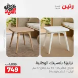 عروض رنين من ٢٨ مايو حتى ٣ يونيو ٢٠٢٦ عروض الأثاث - صفحة 45