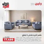عروض رنين من ٢٨ مايو حتى ٣ يونيو ٢٠٢٦ عروض الأثاث - صفحة 6