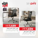 عروض رنين من ٢٨ مايو حتى ٣ يونيو ٢٠٢٦ عروض الأثاث - صفحة 38