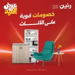 عروض رنين من ٢٨ مايو حتى ٣ يونيو ٢٠٢٦ عروض الأثاث - صفحة 1