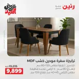 عروض رنين من ٢٨ مايو حتى ٣ يونيو ٢٠٢٦ عروض الأثاث - صفحة 3