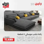 عروض رنين من ٢٨ مايو حتى ٣ يونيو ٢٠٢٦ عروض الأثاث - صفحة 4