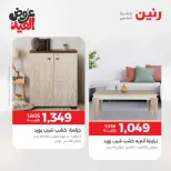 عروض رنين من ٢٨ مايو حتى ٣ يونيو ٢٠٢٦ عروض الأثاث - صفحة 33