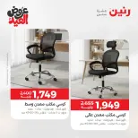عروض رنين من ٢٨ مايو حتى ٣ يونيو ٢٠٢٦ عروض الأثاث - صفحة 37