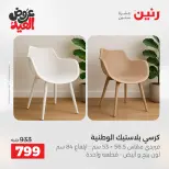 عروض رنين من ٢٨ مايو حتى ٣ يونيو ٢٠٢٦ عروض الأثاث - صفحة 44
