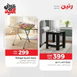 عروض رنين من ٢٨ مايو حتى ٣ يونيو ٢٠٢٦ عروض الأثاث - صفحة 41