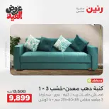 عروض رنين من ٢٨ مايو حتى ٣ يونيو ٢٠٢٦ عروض الأثاث - صفحة 10