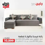 عروض رنين من ٢٨ مايو حتى ٣ يونيو ٢٠٢٦ عروض الأثاث - صفحة 5