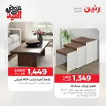 عروض رنين من ٢٨ مايو حتى ٣ يونيو ٢٠٢٦ عروض الأثاث - صفحة 34