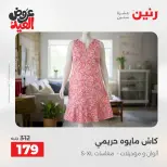 عروض رنين من ٢٨ مايو حتى ١ يونيو ٢٠٢٦ عروض الملابس والأحذية - صفحة 35