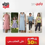 عروض رنين من ٢٨ مايو حتى ١ يونيو ٢٠٢٦ عروض الملابس والأحذية - صفحة 43