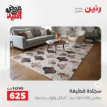 Ofertas de Raneen de 28 mayo a 1 junio 2026 Fuertes descuentos en textiles y muebles - Página 22