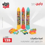 عروض رنين من ٢٨ مايو حتى ١ يونيو ٢٠٢٦ عروض الشنط ولعب الأطفال - صفحة 52