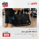 عروض رنين من ٢٨ مايو حتى ١ يونيو ٢٠٢٦ عروض الشنط ولعب الأطفال - صفحة 66