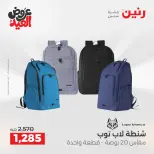 عروض رنين من ٢٨ مايو حتى ١ يونيو ٢٠٢٦ عروض الشنط ولعب الأطفال - صفحة 67