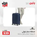 عروض رنين من ٢٨ مايو حتى ١ يونيو ٢٠٢٦ عروض الشنط ولعب الأطفال - صفحة 4