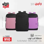 عروض رنين من ٢٨ مايو حتى ١ يونيو ٢٠٢٦ عروض الشنط ولعب الأطفال - صفحة 70